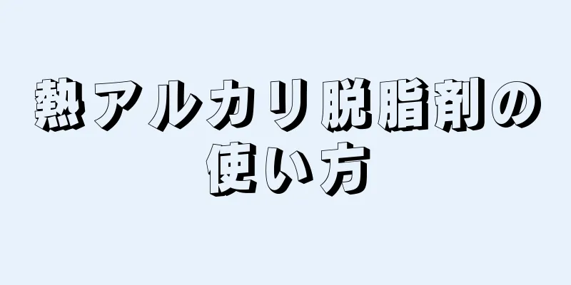 熱アルカリ脱脂剤の使い方