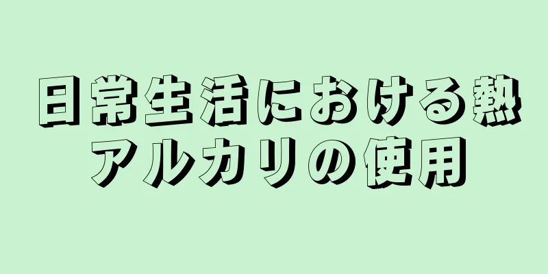 日常生活における熱アルカリの使用