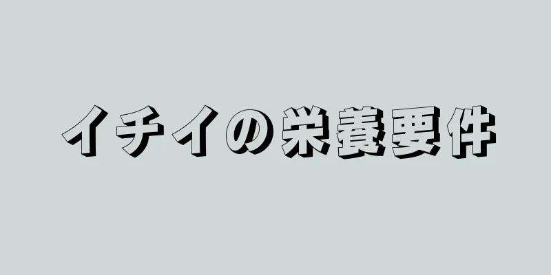 イチイの栄養要件