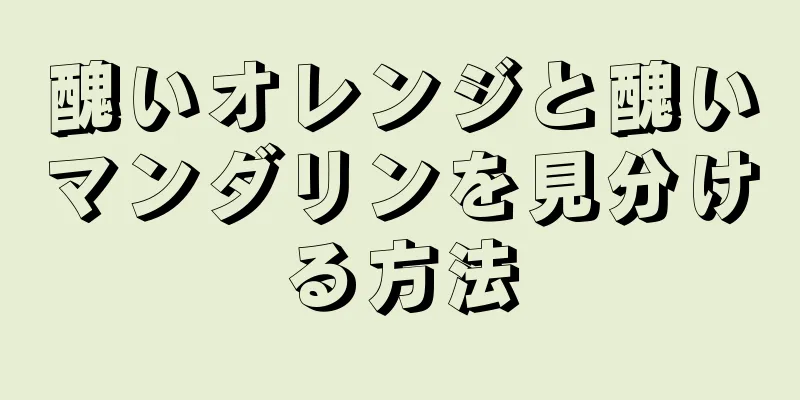 醜いオレンジと醜いマンダリンを見分ける方法