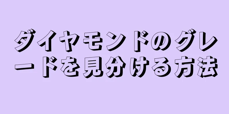 ダイヤモンドのグレードを見分ける方法