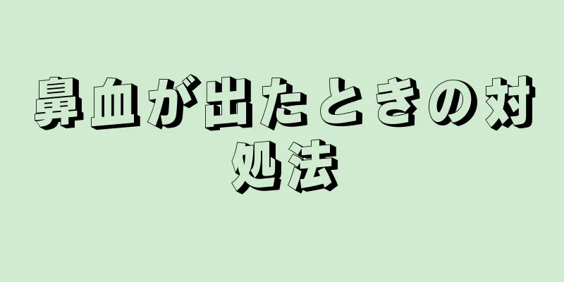 鼻血が出たときの対処法