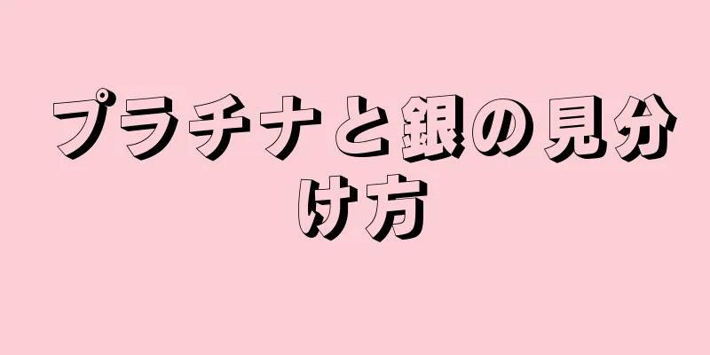 プラチナと銀の見分け方