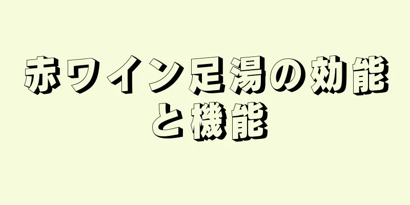 赤ワイン足湯の効能と機能