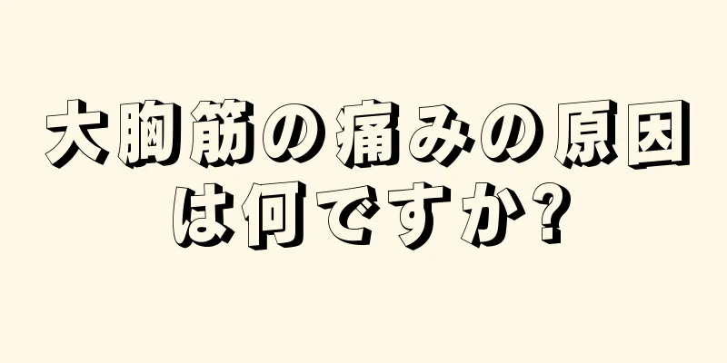 大胸筋の痛みの原因は何ですか?