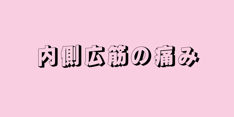 内側広筋の痛み