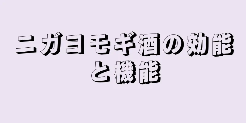 ニガヨモギ酒の効能と機能