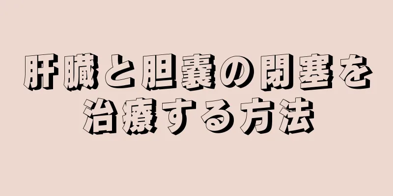 肝臓と胆嚢の閉塞を治療する方法