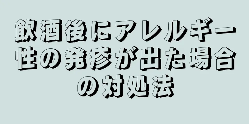 飲酒後にアレルギー性の発疹が出た場合の対処法