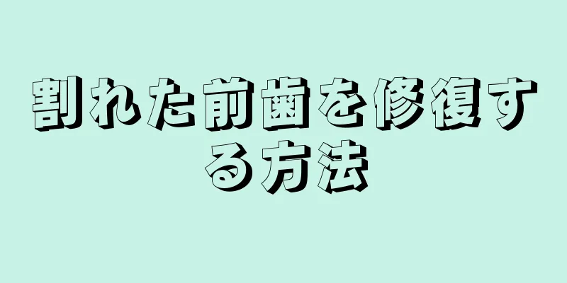 割れた前歯を修復する方法