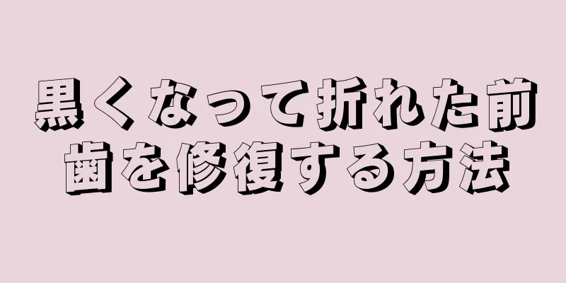 黒くなって折れた前歯を修復する方法