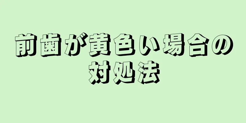 前歯が黄色い場合の対処法