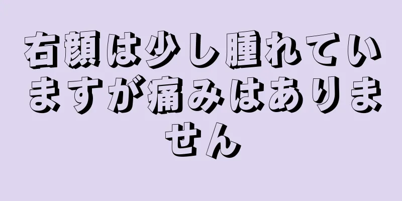 右顔は少し腫れていますが痛みはありません