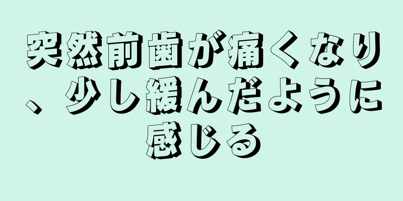 突然前歯が痛くなり、少し緩んだように感じる