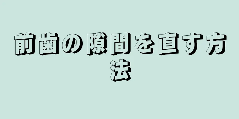 前歯の隙間を直す方法