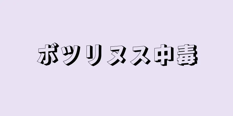 ボツリヌス中毒