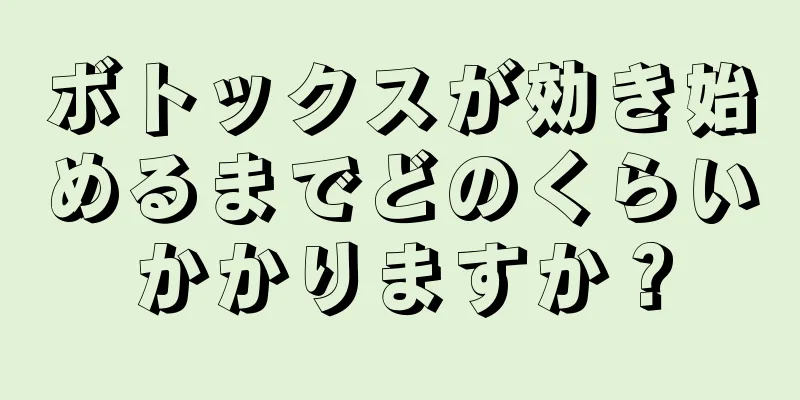 ボトックスが効き始めるまでどのくらいかかりますか？