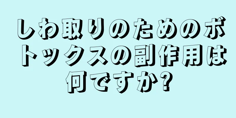 しわ取りのためのボトックスの副作用は何ですか?