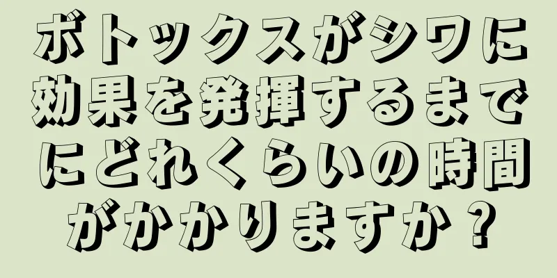 ボトックスがシワに効果を発揮するまでにどれくらいの時間がかかりますか？