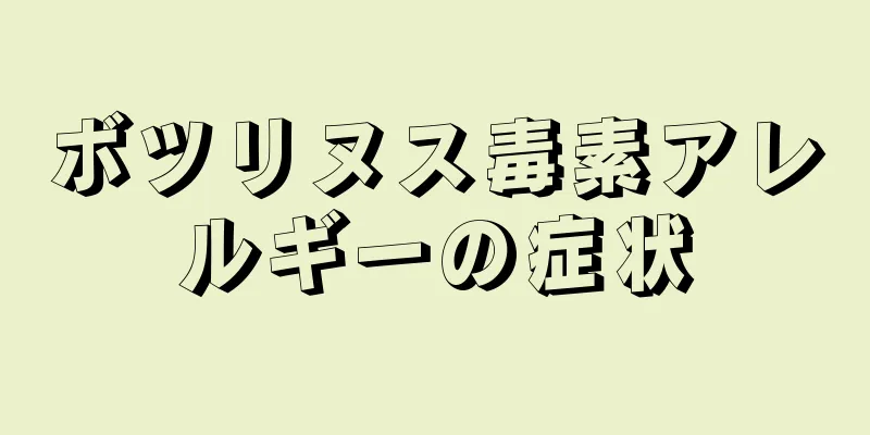 ボツリヌス毒素アレルギーの症状