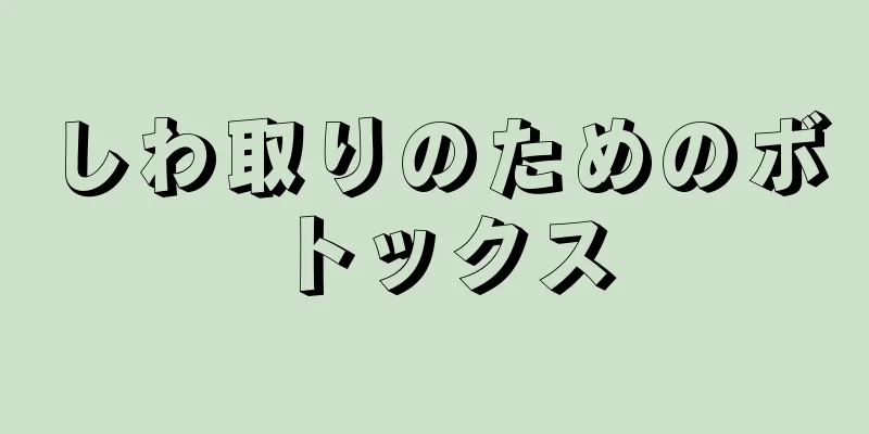 しわ取りのためのボトックス