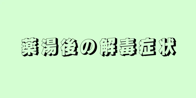 薬湯後の解毒症状