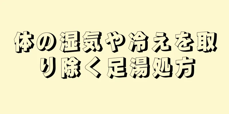 体の湿気や冷えを取り除く足湯処方