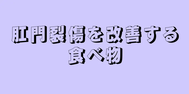 肛門裂傷を改善する食べ物