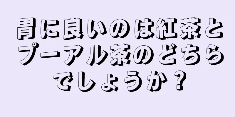 胃に良いのは紅茶とプーアル茶のどちらでしょうか？