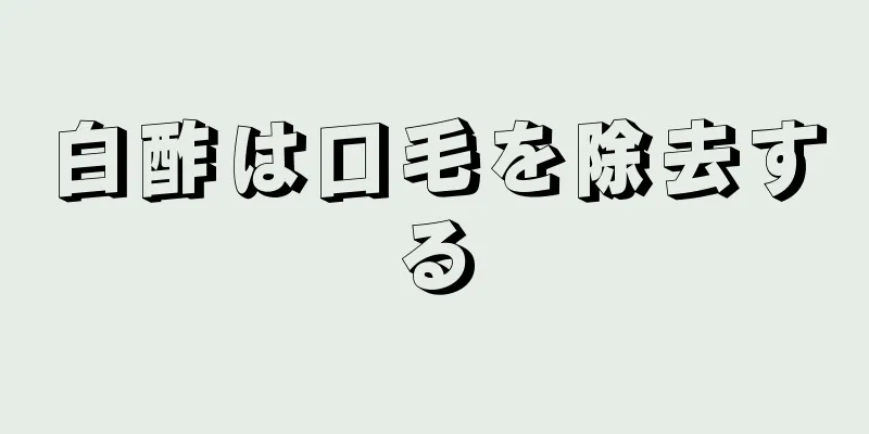 白酢は口毛を除去する