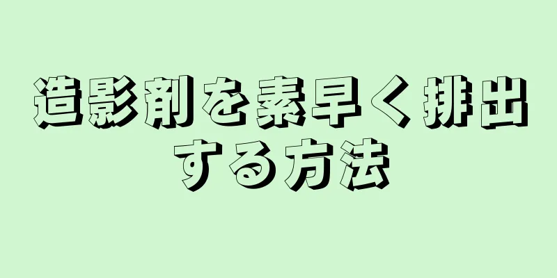 造影剤を素早く排出する方法