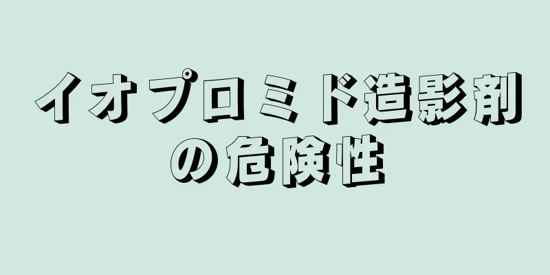 イオプロミド造影剤の危険性