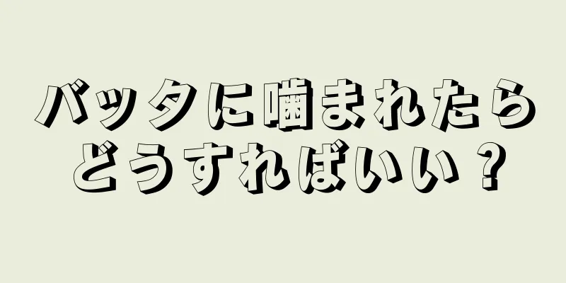 バッタに噛まれたらどうすればいい？