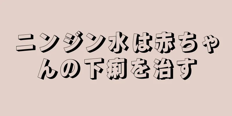 ニンジン水は赤ちゃんの下痢を治す