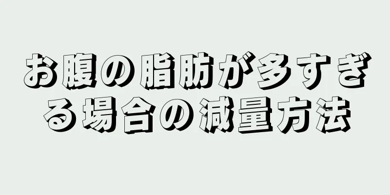 お腹の脂肪が多すぎる場合の減量方法