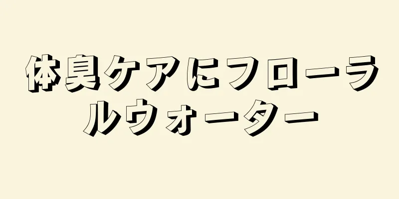 体臭ケアにフローラルウォーター