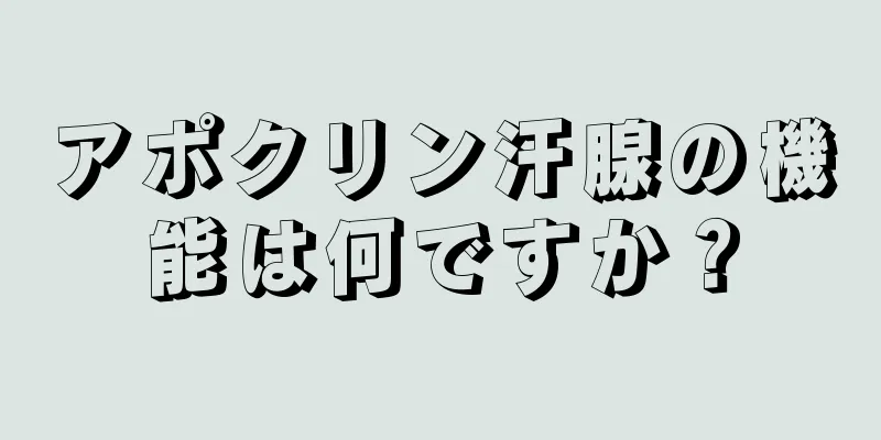 アポクリン汗腺の機能は何ですか？