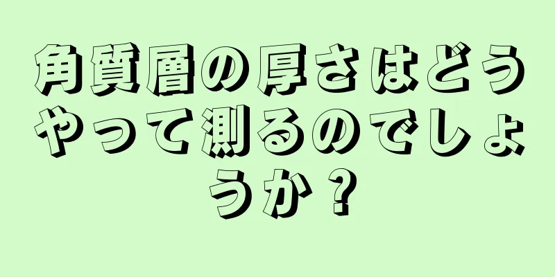 角質層の厚さはどうやって測るのでしょうか？