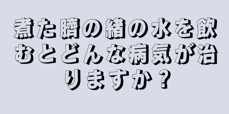 煮た臍の緒の水を飲むとどんな病気が治りますか？