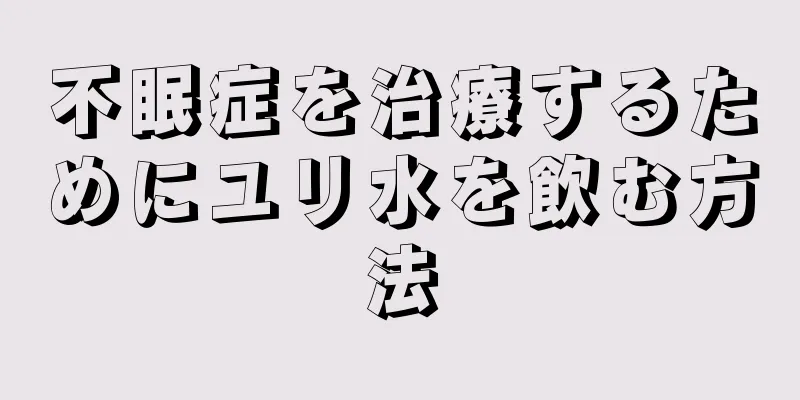 不眠症を治療するためにユリ水を飲む方法