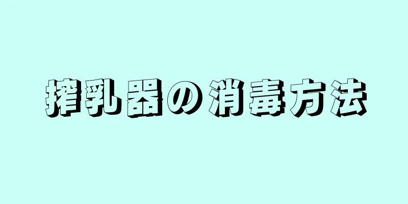 搾乳器の消毒方法