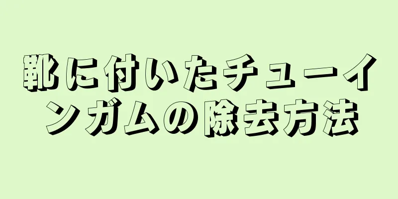 靴に付いたチューインガムの除去方法