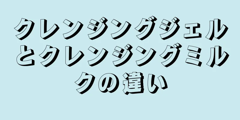 クレンジングジェルとクレンジングミルクの違い