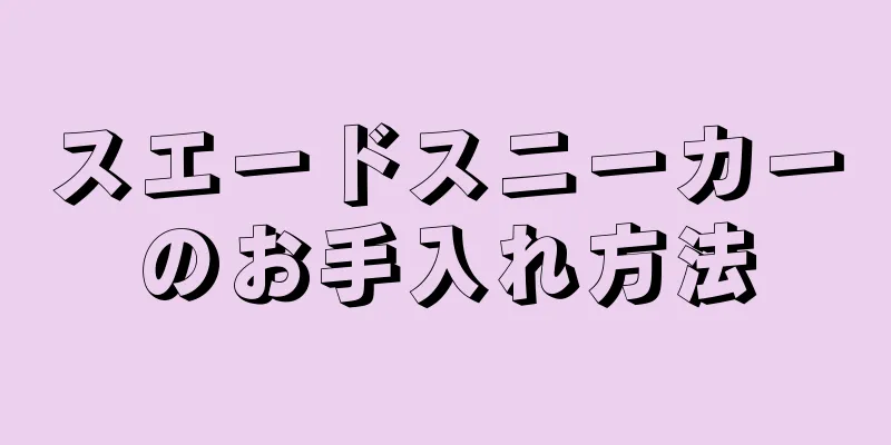 スエードスニーカーのお手入れ方法