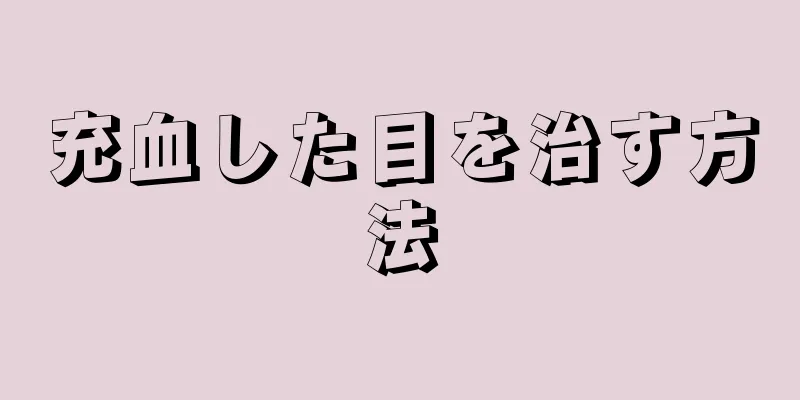 充血した目を治す方法