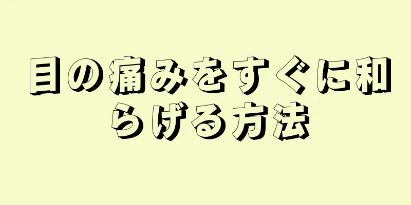 目の痛みをすぐに和らげる方法