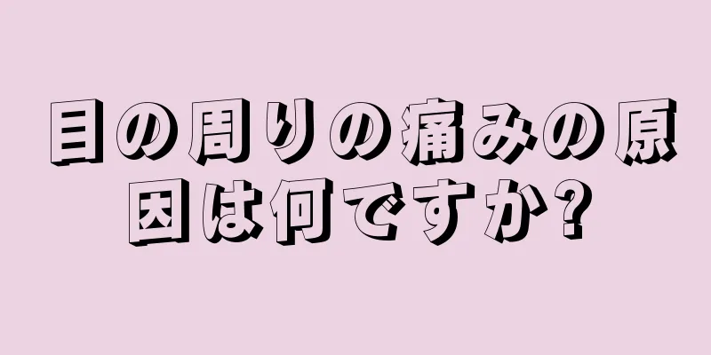 目の周りの痛みの原因は何ですか?