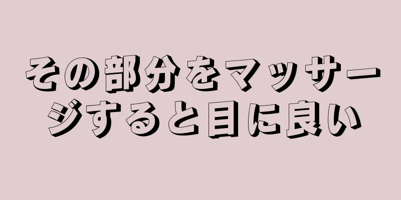 その部分をマッサージすると目に良い