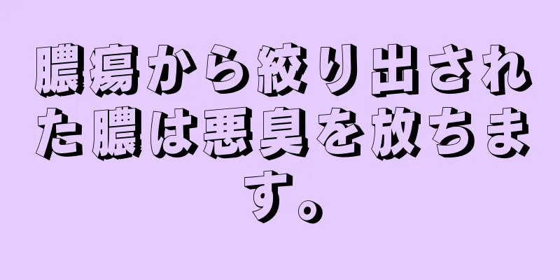 膿瘍から絞り出された膿は悪臭を放ちます。