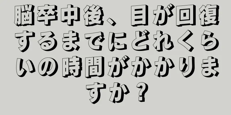 脳卒中後、目が回復するまでにどれくらいの時間がかかりますか？